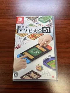 世界のアソビ大全51 Nintendo Switch