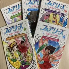 5冊セット　フェアリーズ : 妖精たちの冒険 5 、他