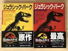 ジュラシック・パーク　上下巻　ハヤカワ文庫