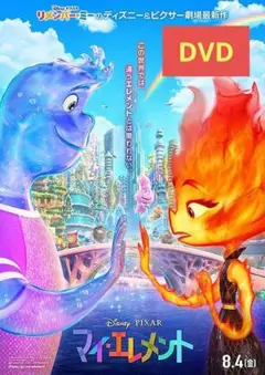 【美品】マイ・エレメント [DVD] アニメ