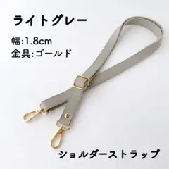 ショルダーストラップ ライトグレー バッグ用 ショルダーベルト 単品 PUレザー