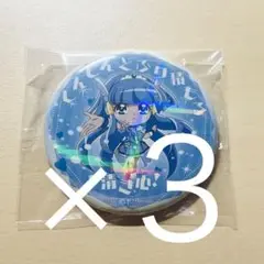 キュアビューティ　変身口上缶バッジ　３個セット
