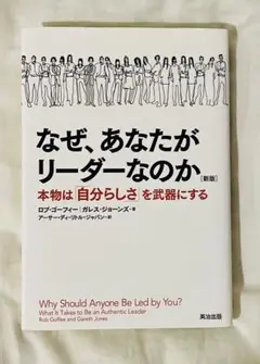 なぜ、あなたがリーダーなのか 新版
