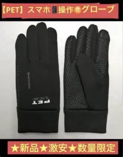 【PET 】手袋　スマートフォン操作可能グローブ ★新品・未使用★数量限定★激安