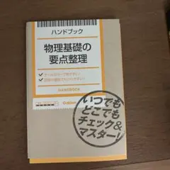 物理基礎の要点整理 ハンドブック