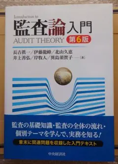 監査論入門　第6版
