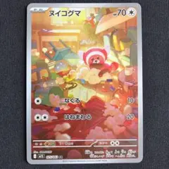 ポケモンカード ヌイコグマ AR 1枚