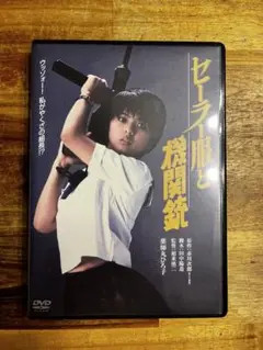 セーラー服と機関銃DVD邦画薬師丸ひろ子