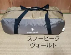 Snowpeak スノーピーク ヴォールト