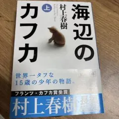 海辺のカフカ 上
