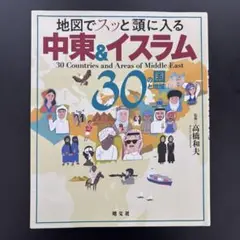 地図でスッと頭に入る中東&イスラム