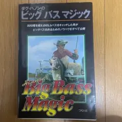 ダグ・ハノンのビッグバスマジック 他１冊（オマケ） ダグ・ハノンのビッグバスマジック | ダグ ハノン, Hannon