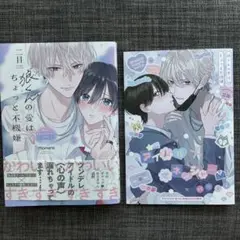 狼くんの愛はちょっとは不機嫌 アニメイトセット 1巻 二目
