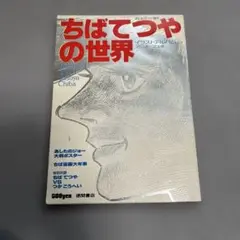 雑誌　ちばてつやの世界