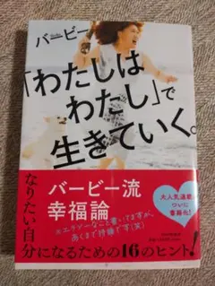 「わたしはわたし」で生きていく。