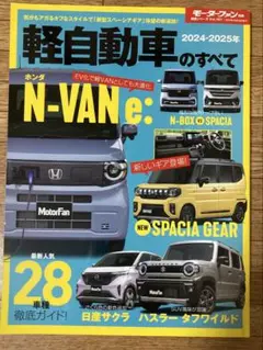 モーターファン　軽自動車のすべて 2024-2025