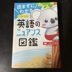 読まずにわかる こあら式英語のニュアンス図鑑