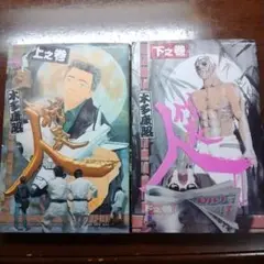 平成義民伝説代表人 上之巻 下之巻 全巻セット 木多康昭