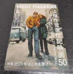 ミュージック・マガジン　2025年3月号　傑作音楽伝記映画50 ボブ・ディラン