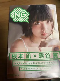 でんぱ組.incアートブックコレクション8根本 凪×熊谷 貫『NG』