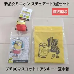新品☆匿名配送☆定価以下!!ミニオン スチュアート/プチぬい＋アクキー＋豆巾着