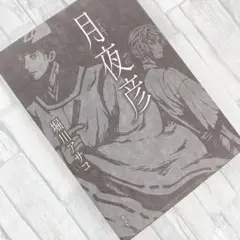 月夜彦