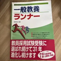 一般教養ランナー