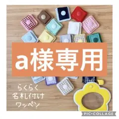 らくらく名札付けワッペン　専用