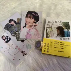 ☆★☆本日限定大幅値下げ☆★☆ 松岡茉優　ほんまつ　ブロマイド　マスキングテープ