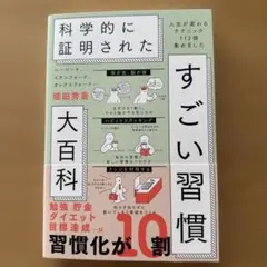 科学的に証明された すごい習慣 大百科 堀田秀吾著