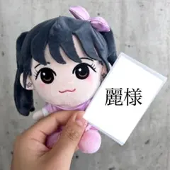 麗様