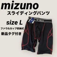 新品タグ付き⭐︎ミズノ スライディングパンツ ファウルカップ収納式⭐︎