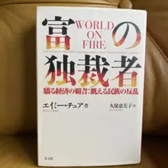 富の独裁者