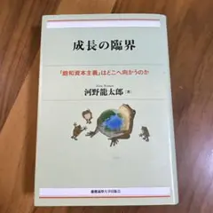 成長の臨界 河野龍太郎著