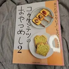 コウケンテツのおやつめし 2
