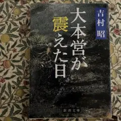 吉村昭　昭和の戦争　全6巻セット 手帖】『吉村昭 昭和の戦争』全6巻が刊行中 - 産経ニュース