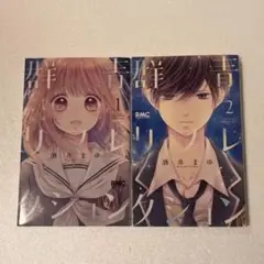 群青リフレクション　1・2巻セット