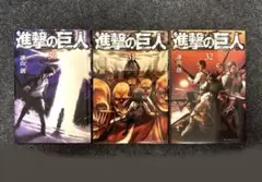 進撃の巨人 漫画 30〜32巻セット