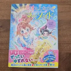 ミオととなりのマーメイド ねらうは深海のトロフィー!
