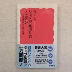 ジョブ型雇用社会とは何か 正社員体制の矛盾と転機