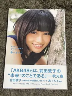 あっちゃん 前田敦子 AKB48卒業記念 フォトブック