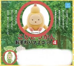 こびとづかん おすわりマスコット 3点セット