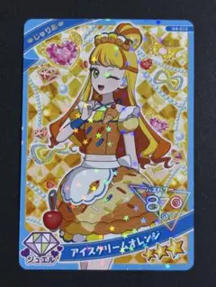ひみつのアイプリカードグミ　アイスクリームオレンジ　じゅりあ