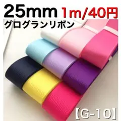 【G-10】幅25mm 無地 グログランリボン 1m/40円
