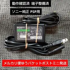 ⑨PSP用ACアダプター PSP100 純正 充電器 動確メンテ清掃済
