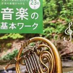 音楽の基本ワーク　新学社