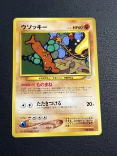 ポケモン　ウソッキー　旧裏　マークなし