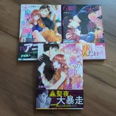 川野タニシ　指先から本気の熱情5〜7巻