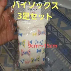 新品未使用 リボン柄 ハイソックス 靴下 女の子 フリル 3足セット
