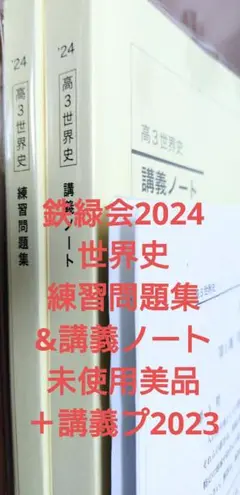 鉄緑会2024 世界史練習問題集&講義ノート 未使用美品＋講義プリ2023